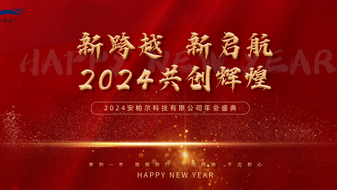 2023，感謝有你，2024，一路同行