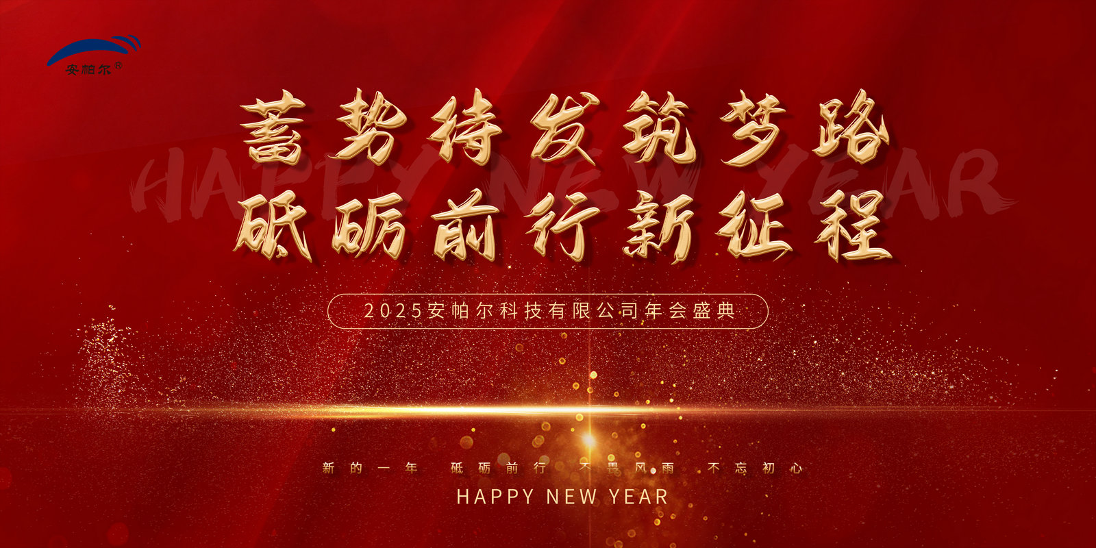 安帕爾集團(tuán)2025年年會盛況紀(jì)實(shí)